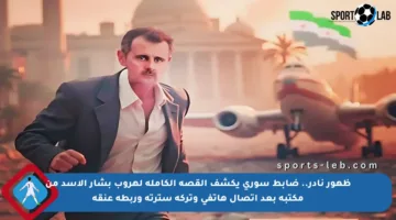 ظهور نادر.. ضابط سوري يكشف القصة الكاملة لهروب بشار الأسد من مكتبه بعد اتصال هاتفي وتركه سترته وربطة عنقه
